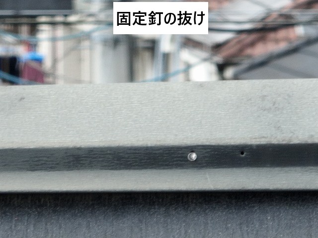 固定釘の抜け