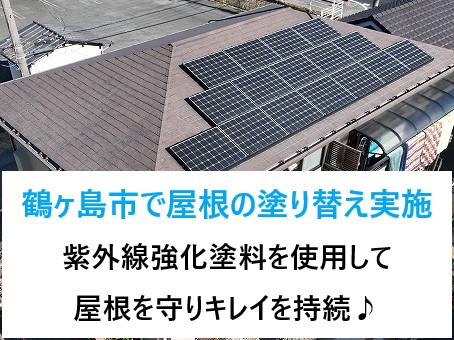 鶴ヶ島市で屋根の塗り替え工事を実施！紫外線強化塗料を使用して屋根を守りキレイを持続♪