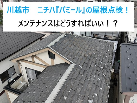 川越市でニチハ『パミール』の屋根点検！メンテナンスはどうすればいい！？