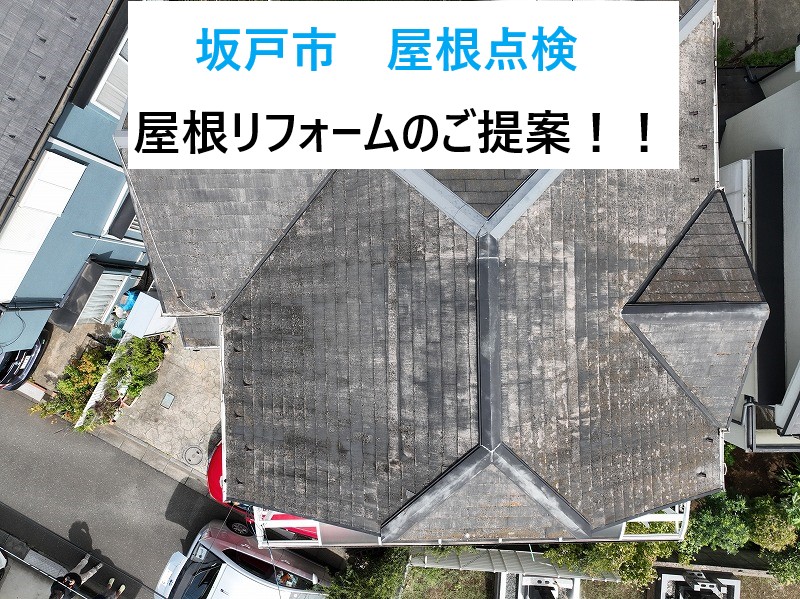 坂戸市で屋根点検・調査を実施！屋根リフォームのご提案をいたしました！！