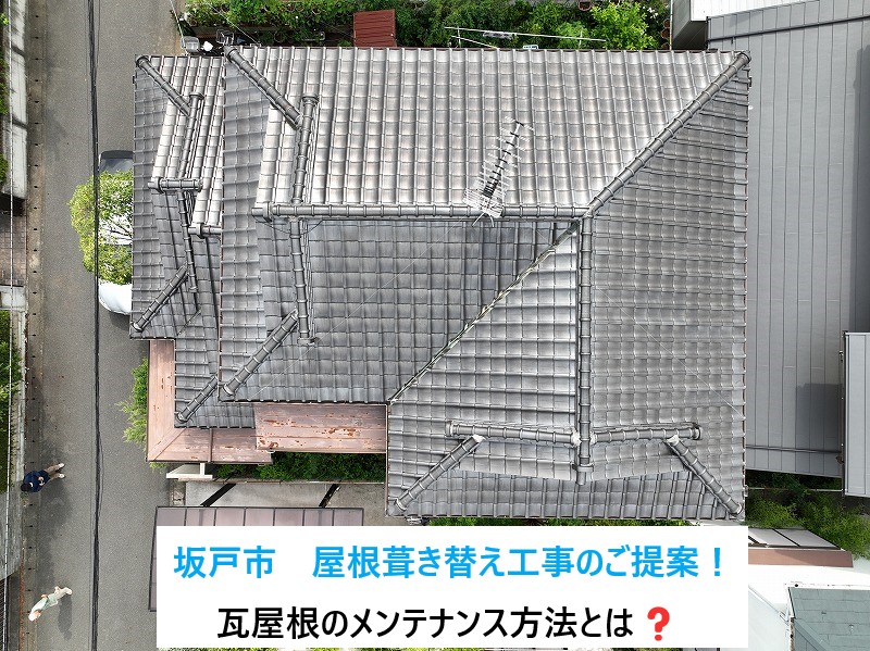 坂戸市で屋根葺き替え工事のご提案！築35年瓦屋根のお宅からの雨漏り被害です