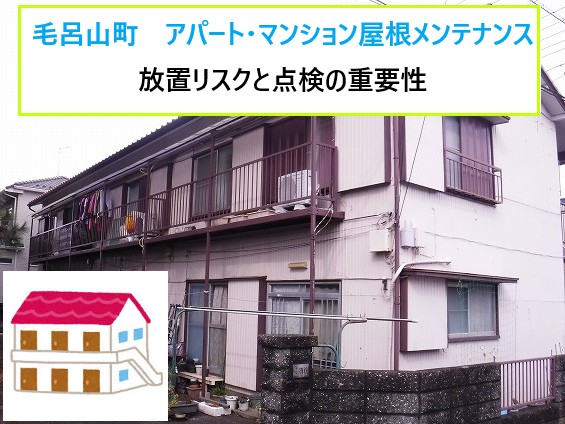 毛呂山町　アパート・マンション屋根のメンテナンスをお考えのオーナー様へ！放置リスクと点検の重要性