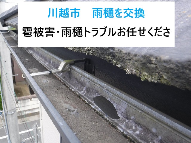 川越市 雨樋工事!雹被害で穴のあいた雨樋を交換!実績多数の専門業者が対応