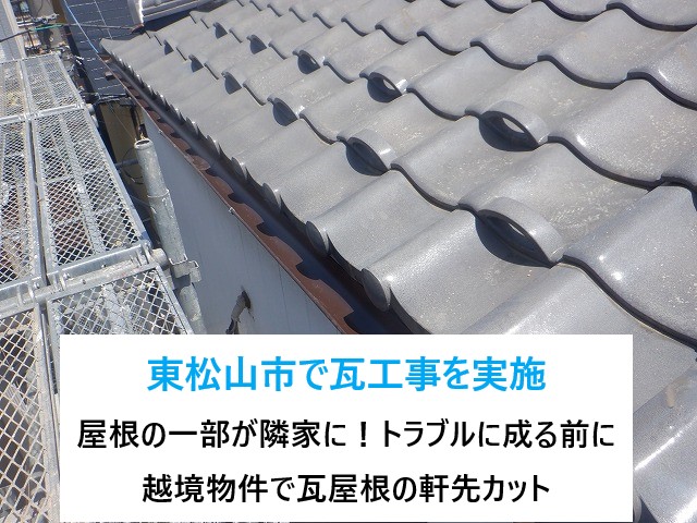 越境物件で瓦屋根の軒先カット工事