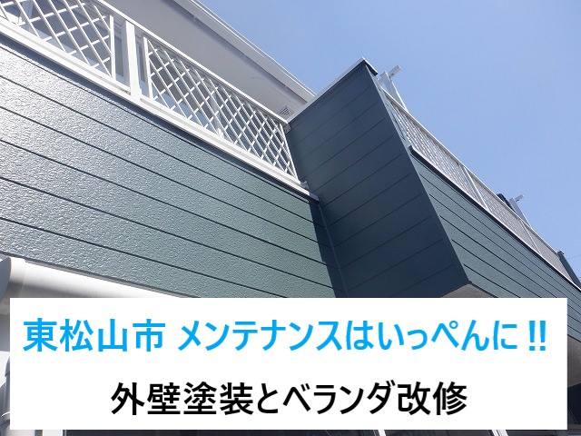 東松山市で外壁塗装とベランダ改修！屋根工事の足場を有効活用して付帯部分まで綺麗サッパリ♬