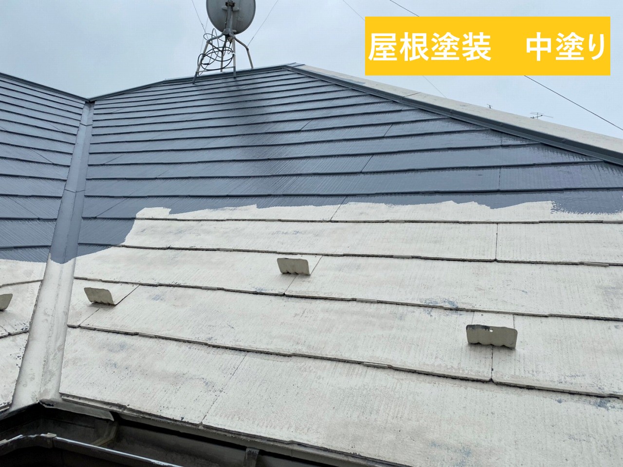 坂戸市で屋根塗装 関西ペイント・アレスダイナミックルーフを使用しま 