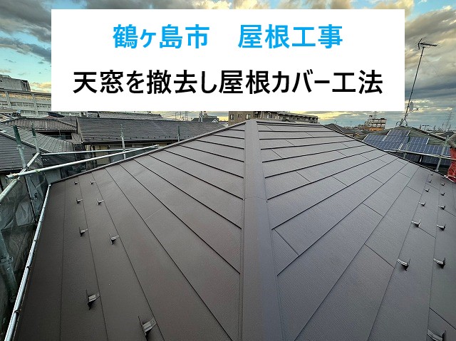 鶴ヶ島市で屋根工事！雨漏り被害の天窓は撤去して屋根カバー工法を実施