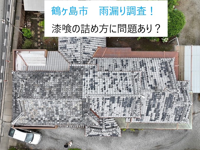 鶴ヶ島市で雨漏り調査！雨漏り箇所を特定し最善な工事のご提案をさせていただきました！