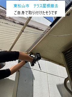 東松山市で庇に取り付けてあるテラス屋根がグラグラに・・撤去工事です！！