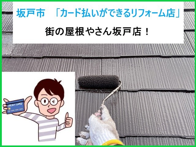 坂戸市　カード払いができるリフォーム店！屋根や外壁の工事もスムーズ決済！