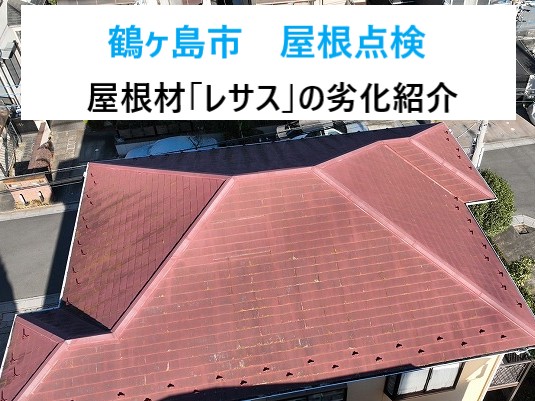 鶴ヶ島市　屋根材レサスの屋根点検を依頼するなら今！潜む意外な落とし穴とは？