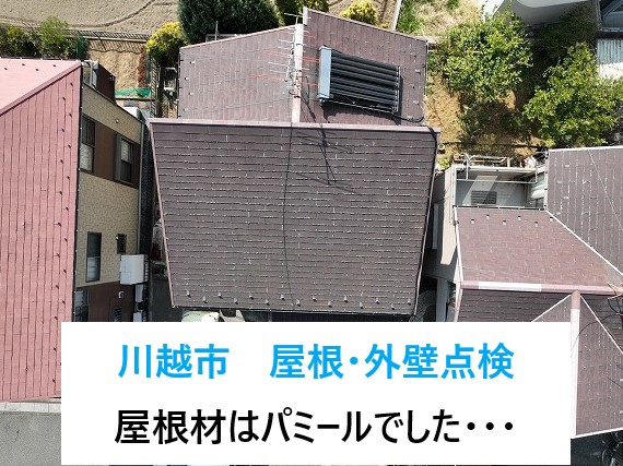 川越市で屋根・外壁の無料点検！大きな屋根が特徴的なお家の屋根材は残念ながらパミールでした．．．