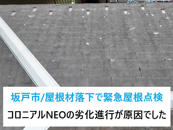 坂戸市で屋根材が落下し緊急屋根点検を実施！コロニアルNEOの劣化進行が原因でした😨