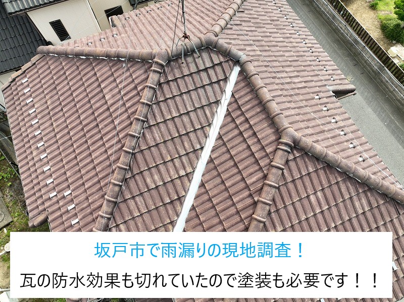 坂戸市の瓦屋根で雨漏りの現地調査！！セメント瓦のお家ですが防水効果も切れていたので塗装も必要です！