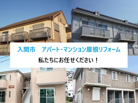 入間市　アパート・マンション屋根のリフォームもお任せください！“見えない劣化”を徹底チェック！