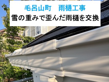 毛呂山町　雨樋工事！雪の重みで歪んだ雨樋を交換！火災保険も活用！