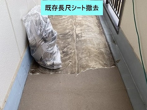 長尺シート撤去後