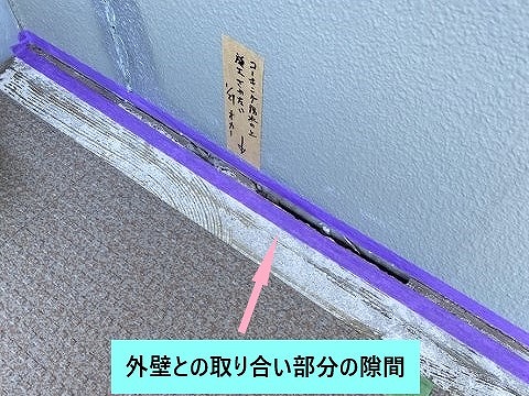 外壁際の隙間
