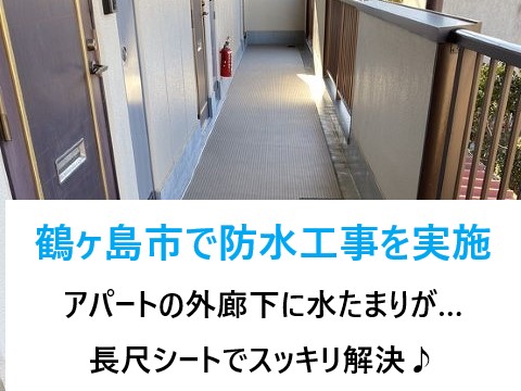 鶴ヶ島市で防水工事を実施！アパートの外廊下に大きな水たまりが…長尺シートでスッキリ解決♪