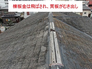 棟板金が飛ばされた