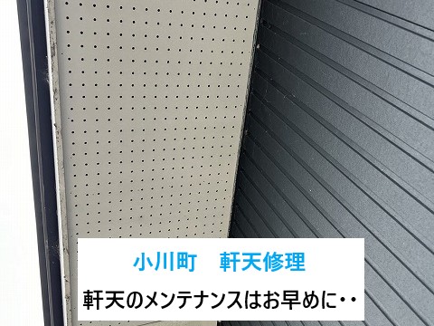 小川町で軒天修理！雨漏りや鳥獣被害に繋がる軒天の不具合⤵耐久性に優れたケイカル板で張り替えを実施！