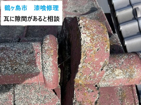 鶴ヶ島市　瓦に隙間がある…漆喰修理で瓦屋根をしっかり再生(^^♪