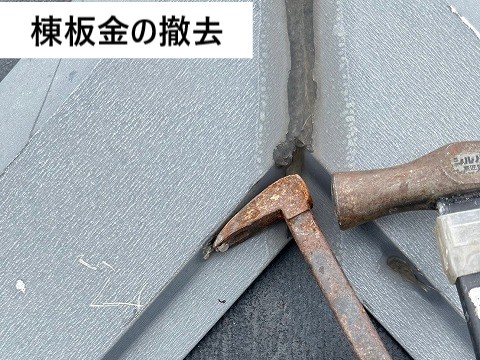 棟板金撤去