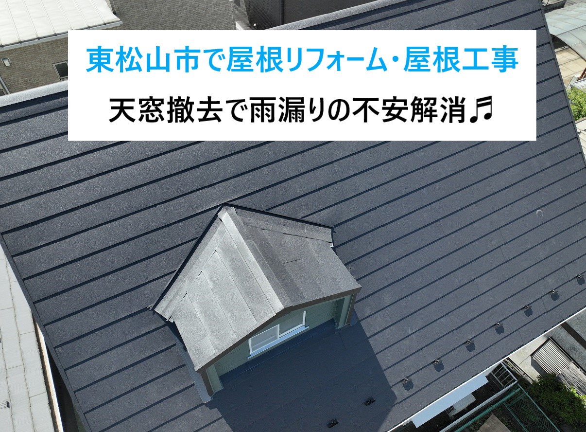 東松山市で屋根リフォーム！屋根工事で天窓は撤去して雨漏りの不安解消♬