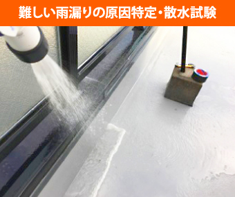 雨漏り修理　散水試験で雨漏り箇所の特定！笠木からの雨漏り