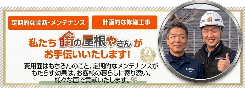葺き直し工事を実施　瓦ではなく見えない内部…
