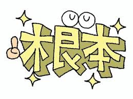 家のメンテナンスは根本から解決しないといけません