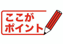 ここがポイント