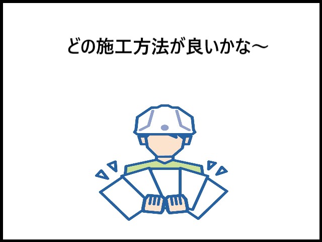 施工方法