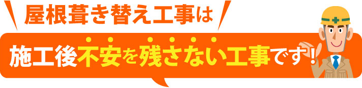 不安を残さない屋根工事