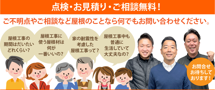 屋根の事ならお任せください♪