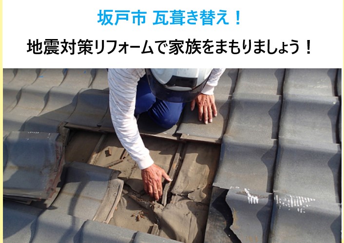 坂戸市 瓦葺き替え!瓦屋根の老朽化は危険!地震対策リフォームで家族の命を守る屋根に!
