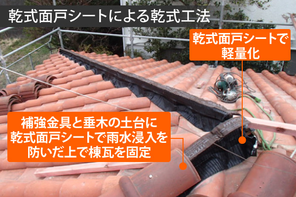 瓦屋根修理　乾式工法で棟瓦補修　地震対策にも◎