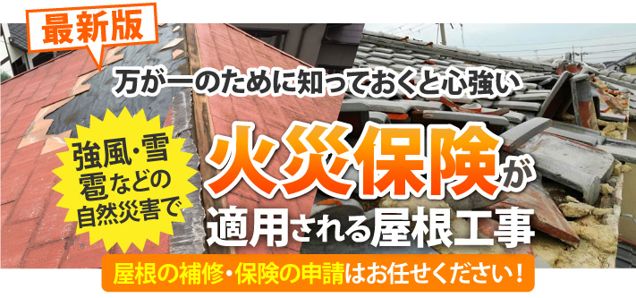 雹被害にあったら、火災保険で賢く修理