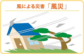 自然災害の事もお任せください♪