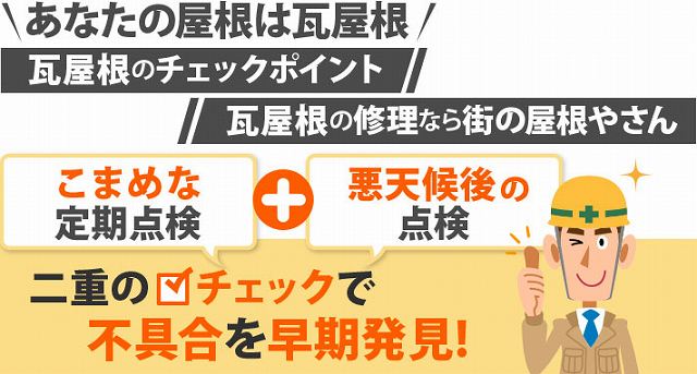 瓦修理　瓦屋根の葺き直し工事を実施しました
