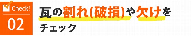 瓦屋根のメンテナンス　棟の冠瓦や熨斗瓦のズレ