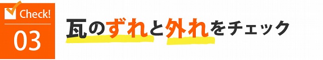 瓦屋根のメンテナンス　棟の冠瓦や熨斗瓦のズレ