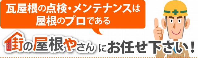 瓦屋根の状況を把握し、的確な施工を行いましょう