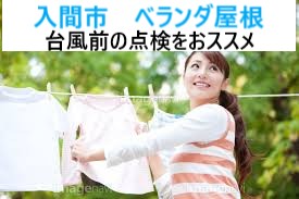 入間市 ベランダ屋根の重要性!見直すタイミングは台風シーズン前の今!