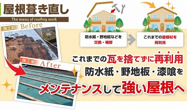 瓦だからできる葺き直し工事をご紹介