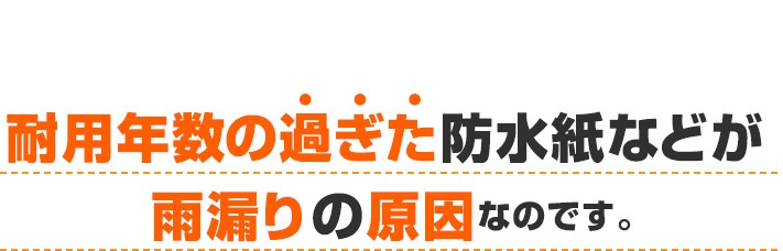 防水紙雨漏りの原因