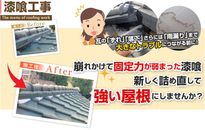 瓦屋根の漆喰　棟瓦取り直し工事