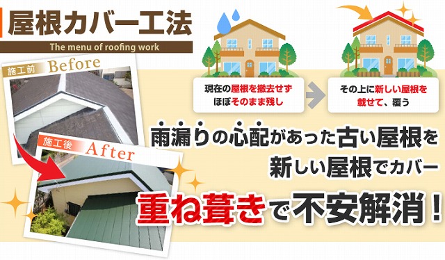 屋根カバー工法で人気の金属製へ生まれ変わります