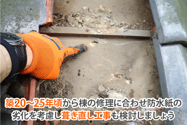 瓦修理　葺き直し工事を実施