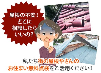 屋根が壊れていると違和感を感じたらご相談くださいね(^^♪